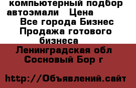 компьютерный подбор автоэмали › Цена ­ 250 000 - Все города Бизнес » Продажа готового бизнеса   . Ленинградская обл.,Сосновый Бор г.